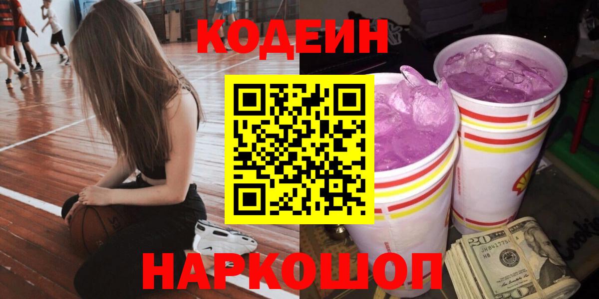 наркота  Codein напиток Lean (лин)  Вход с VPN  Медногорск 